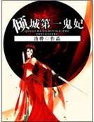 傾城第一鬼妃