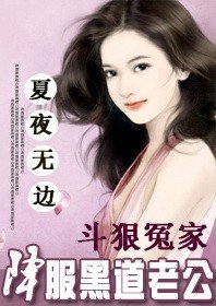 斗狠冤家：降服黑道老公