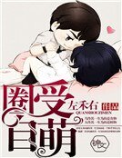 圈受自萌