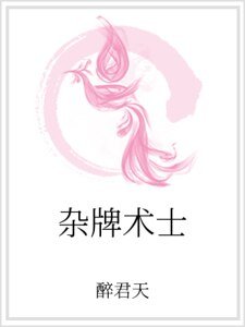 雜牌術士