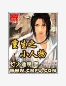 重生之小人物