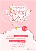 哥哥太好了怎麼辦[穿書]