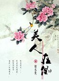 美人在側