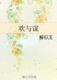 歡與謀