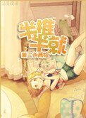 半推半就