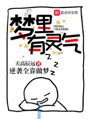 夢裏有靈氣