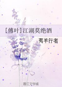 （天涯明月刀同人）[傅葉]江湖莫絕酒