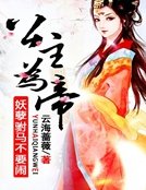 公主为帝：妖孽驸马不要闹