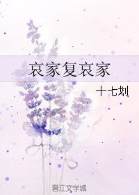 哀家復哀家