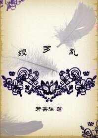 紅燭燃盡暖帳寒：綾羅亂