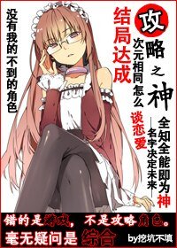 （综同人）[综合]攻略之神