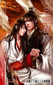 三世君宠（原名：秋水宫/出书版）