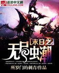 末日之無盡蟲潮