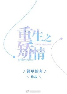 重生之矯情