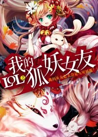 LOL之我的妖狐女友