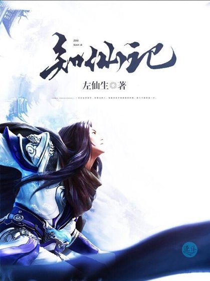 知仙記
