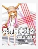 異界暴走狀態