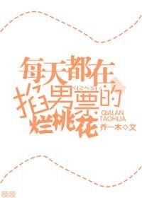 每天都在掐男票的爛桃花