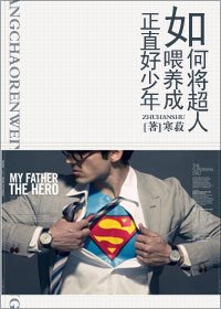 （BL/英美劇同人）如何將超人餵養成正直好少年
