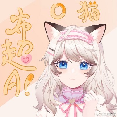 布O貓小姐超A哦[穿書]