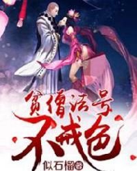 貧僧法號不戒色