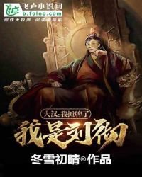 大漢：我攤牌了，我是劉徹