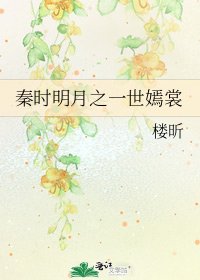 秦时明月之一世嫣裳