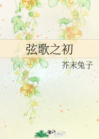 絃歌之初