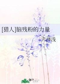 [猎人]脑残粉的力量