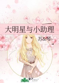 大明星與小助理