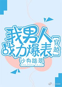 我男人戰力爆表[穿越]