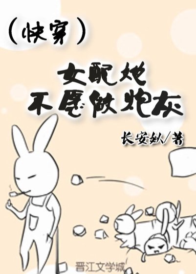 (快穿)女配她不願做炮灰