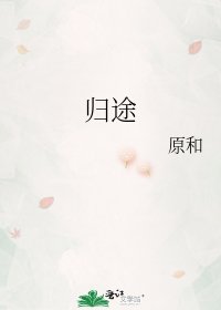 歸途