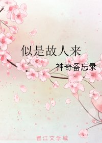 似是故人來