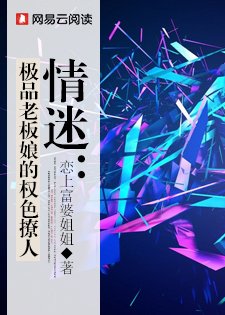 情迷：極品老闆娘的權色撩人
