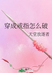 穿成戒指怎么破