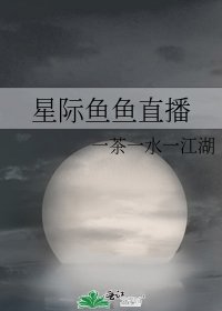 星际鱼鱼直播