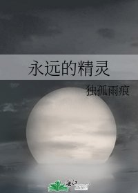 永远的精灵