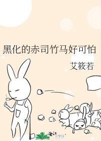 黑化的赤司竹马好可怕
