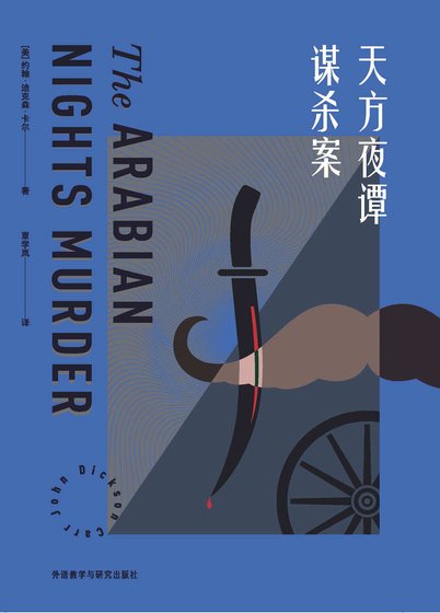 天方夜谭谋杀案（出书版）