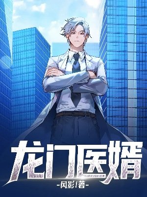 龍門醫婿