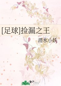 [足球]撿漏之王