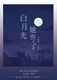 稗月光她弯了