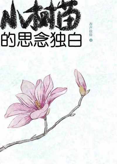 小樹苗的思念獨白