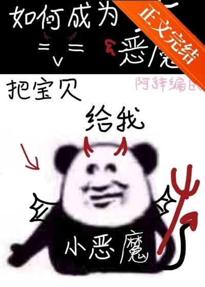 地獄大惡魔速成法則