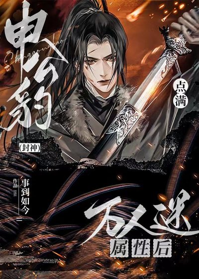 （封神同人）申公豹点满万人迷属性后[封神]
