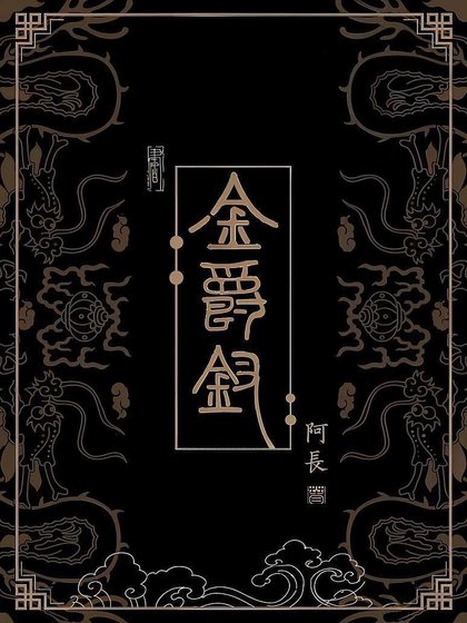 金爵钗