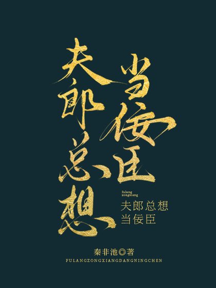 夫郎總想當佞臣
