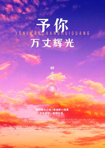 予你万丈辉光