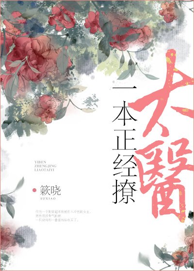 一本正經撩太醫